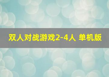 双人对战游戏2-4人 单机版